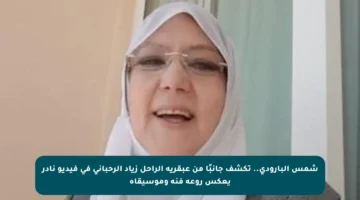 شمس البارودي.. تكشف جانبًا من عبقرية الراحل زياد الرحباني في فيديو نادر يعكس روعة فنه وموسيقاه